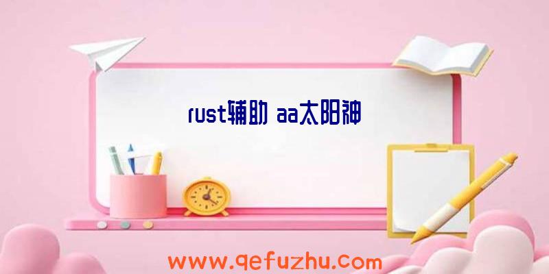rust辅助